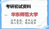 2026年华东师范大学考研初试精品资料