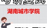 2026年湖南城市学院考研复试精品资料