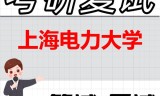 2026年上海电力大学考研复试精品资料