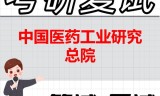 2026年中国医药工业研究总院考研复试精品资料