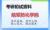 2026年陆军防化学院考研初试精品资料