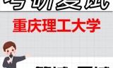 2026年重庆理工大学考研复试精品资料