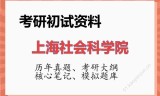 2026年上海社会科学院考研初试精品资料
