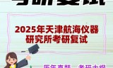 2025年天津航海仪器研究所考研复试精品资料
