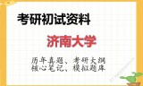 2026年济南大学考研初试精品资料