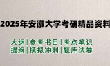 2025年安徽大学考研精品资料（套餐）