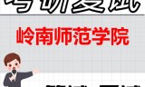 2026年岭南师范学院考研复试精品资料
