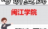 2026年闽江学院考研复试精品资料
