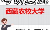 2026年西藏农牧大学考研复试精品资料