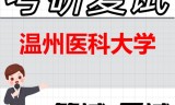 2026年温州医科大学考研复试精品资料
