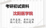 2026年沈阳医学院考研初试精品资料