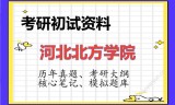 2026年河北北方学院考研初试精品资料