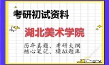 2026年湖北美术学院考研初试精品资料