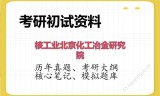 2026年核工业北京化工冶金研究院考研初试精品资料