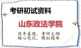 2026年山东政法学院考研初试精品资料