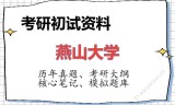 2026年燕山大学考研初试精品资料