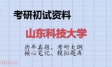 2026年山东科技大学考研初试精品资料
