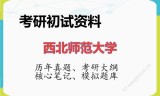 2026年西北师范大学考研初试精品资料
