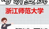 2026年浙江师范大学考研复试精品资料