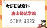 2026年唐山师范学院考研初试精品资料
