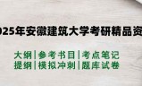 2025年安徽建筑大学考研精品资料（套餐）