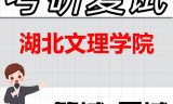 2026年湖北文理学院考研复试精品资料