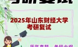 2025年山东财经大学考研复试精品资料