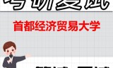 2026年首都经济贸易大学考研复试精品资料