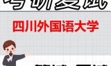 2026年四川外国语大学考研复试精品资料