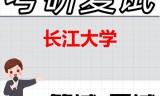 2026年长江大学考研复试精品资料