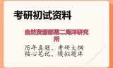 2026年自然资源部第二海洋研究所考研初试精品资料