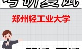 2026年郑州轻工业大学考研复试精品资料