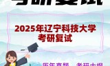2025年辽宁科技大学考研复试精品资料