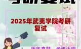 2025年武夷学院考研复试精品资料