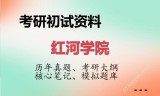 2026年红河学院考研初试精品资料