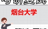 2026年烟台大学考研复试精品资料