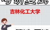 2026年吉林化工大学考研复试精品资料
