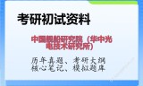2026年中国舰船研究院（华中光电技术研究所）考研初试精品资料