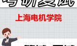 2026年上海电机学院考研复试精品资料