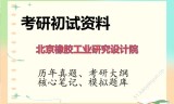 2026年北京橡胶工业研究设计院考研初试精品资料