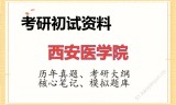 2026年西安医学院考研初试精品资料