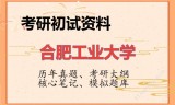 2026年合肥工业大学考研初试精品资料