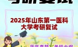 2025年山东第一医科大学考研复试精品资料
