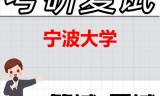 2026年宁波大学考研复试精品资料