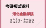 2026年河北金融学院考研初试精品资料