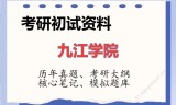 2026年九江学院考研初试精品资料