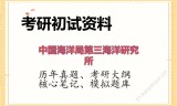 2026年中国海洋局第三海洋研究所考研初试精品资料