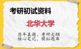 2026年北华大学考研初试精品资料