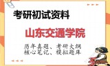2026年山东交通学院考研初试精品资料