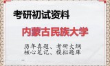 2026年内蒙古民族大学考研初试精品资料